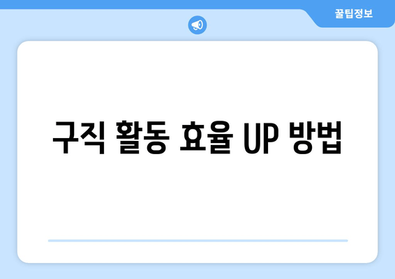 구직 활동 효율 UP 방법