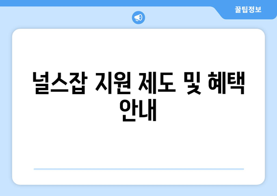 널스잡 지원 제도 및 혜택 안내