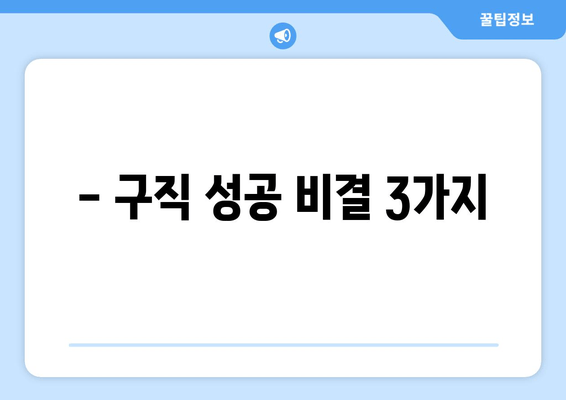 - 구직 성공 비결 3가지