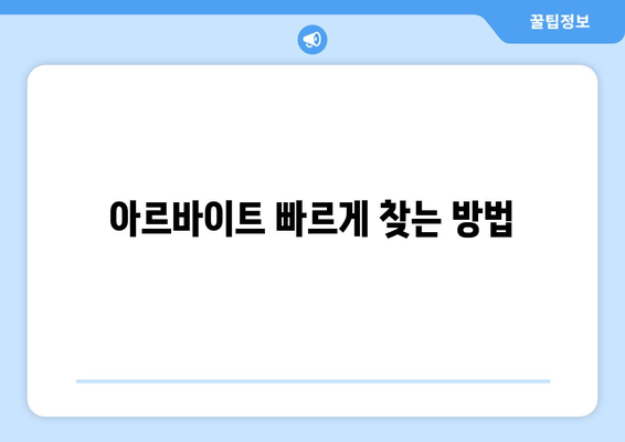 아르바이트 빠르게 찾는 방법