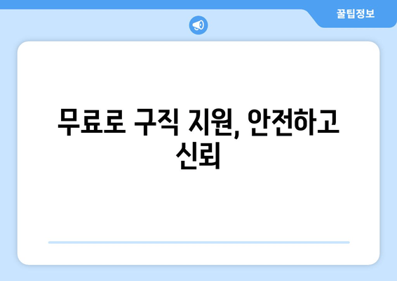 무료로 구직 지원, 안전하고 신뢰