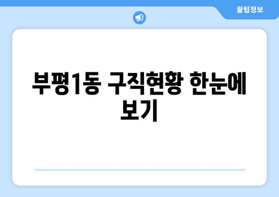 부평1동 구직현황 한눈에 보기