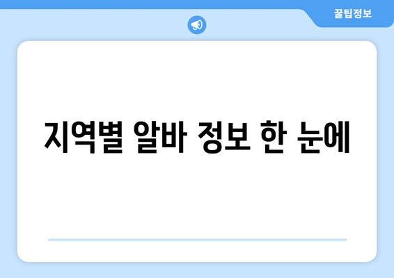 지역별 알바 정보 한 눈에