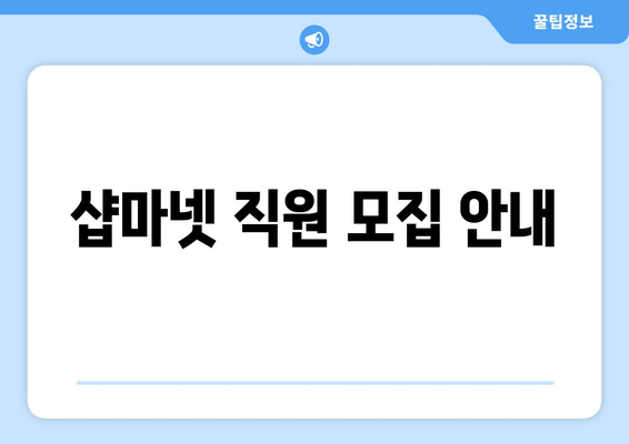 샵마넷 직원 모집 안내