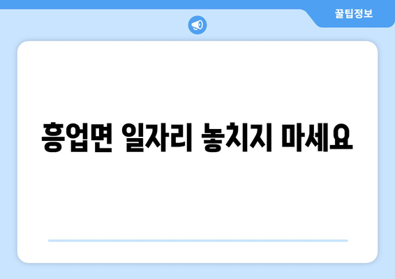 흥업면 일자리 놓치지 마세요