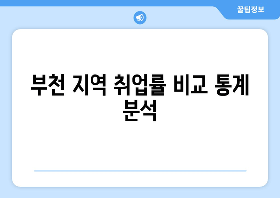 부천 지역 취업률 비교 통계 분석