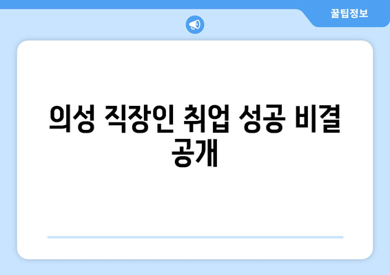 의성 직장인 취업 성공 비결 공개