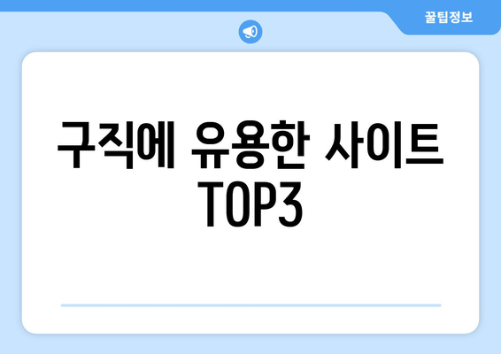 구직에 유용한 사이트 TOP3
