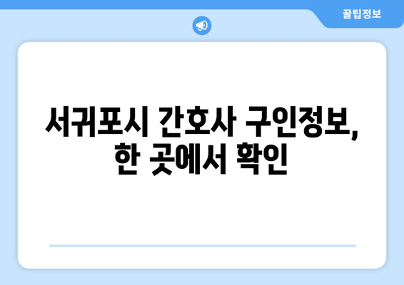 서귀포시 간호사 구인정보, 한 곳에서 확인