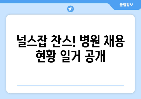 널스잡 찬스! 병원 채용 현황 일거 공개