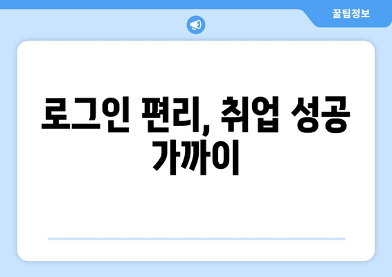 로그인 편리, 취업 성공 가까이