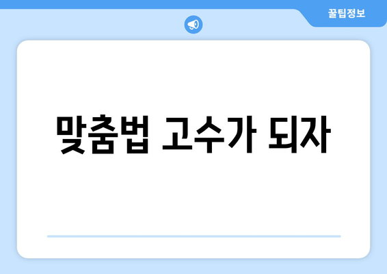 맞춤법 고수가 되자