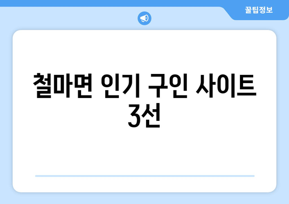 철마면 인기 구인 사이트 3선