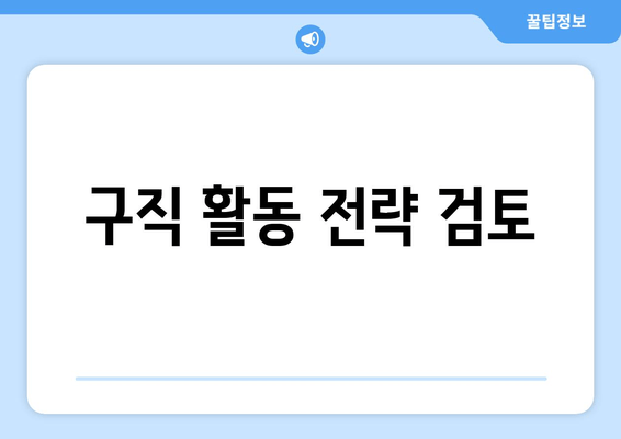 구직 활동 전략 검토