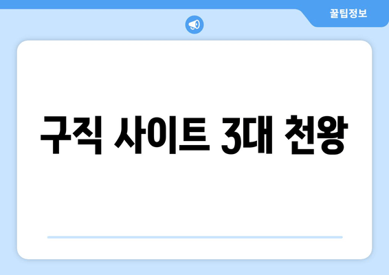구직 사이트 3대 천왕