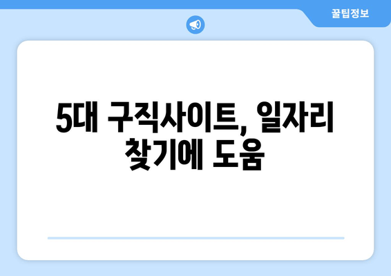 5대 구직사이트, 일자리 찾기에 도움