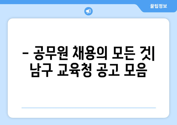 - 공무원 채용의 모든 것| 남구 교육청 공고 모음