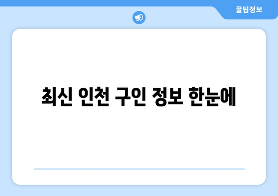 최신 인천 구인 정보 한눈에