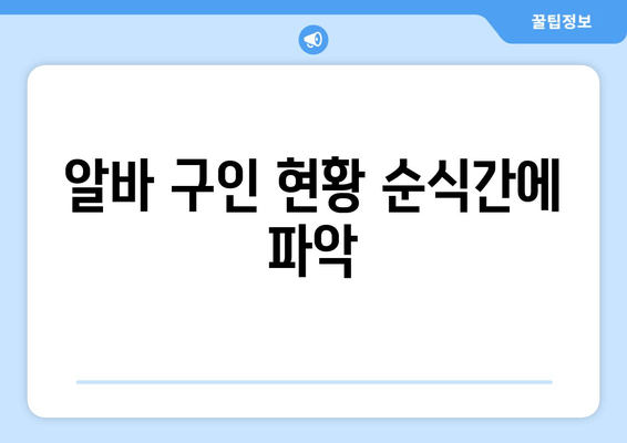 알바 구인 현황 순식간에 파악