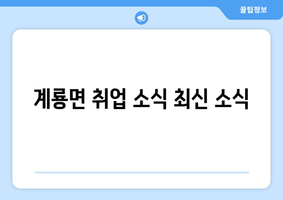 계룡면 취업 소식 최신 소식