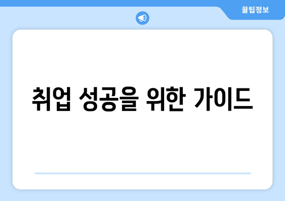 취업 성공을 위한 가이드