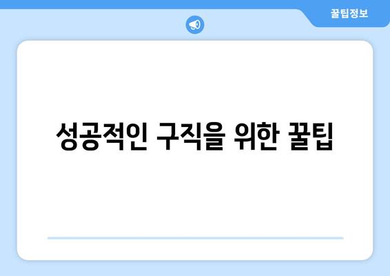 성공적인 구직을 위한 꿀팁