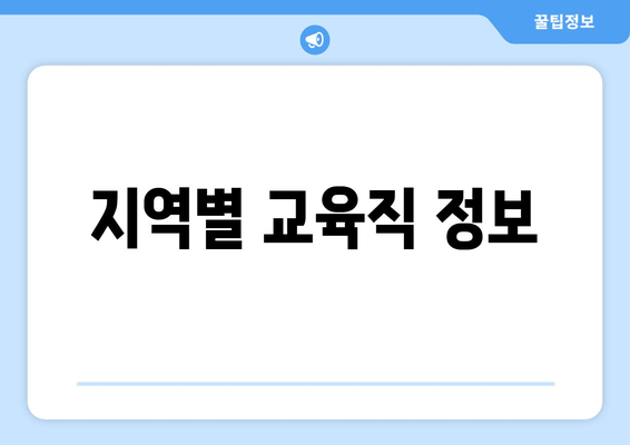 지역별 교육직 정보