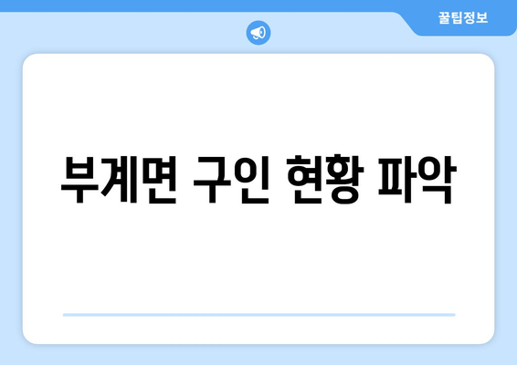 부계면 구인 현황 파악