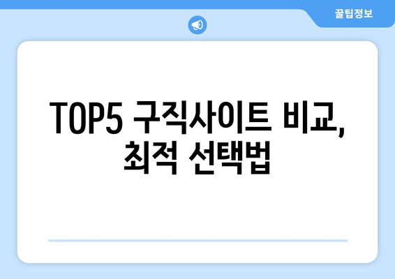 TOP5 구직사이트 비교, 최적 선택법