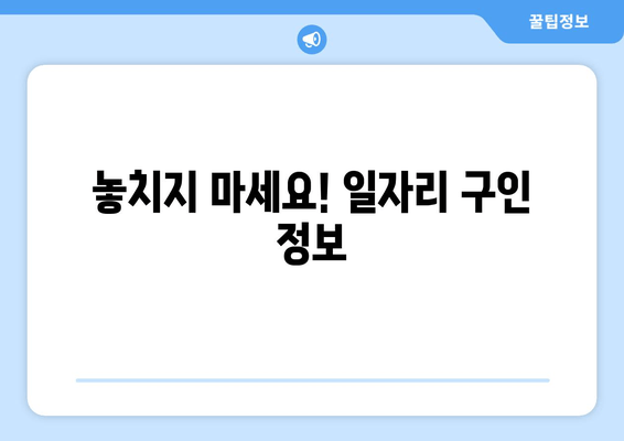 놓치지 마세요! 일자리 구인 정보