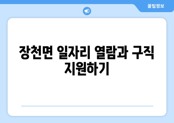 장천면 일자리 열람과 구직 지원하기