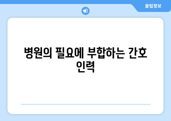 병원의 필요에 부합하는 간호 인력