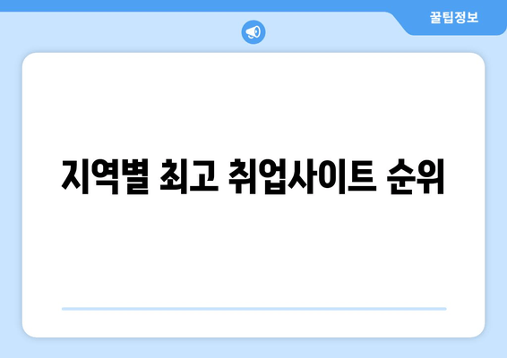 지역별 최고 취업사이트 순위