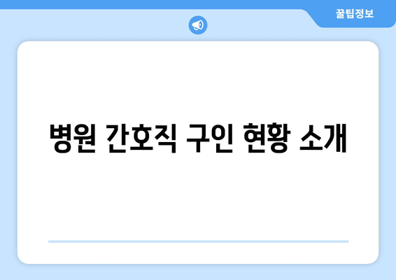 병원 간호직 구인 현황 소개