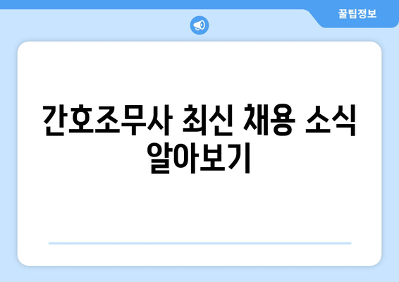 간호조무사 최신 채용 소식 알아보기