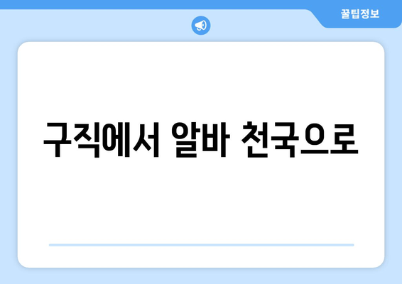 구직에서 알바 천국으로