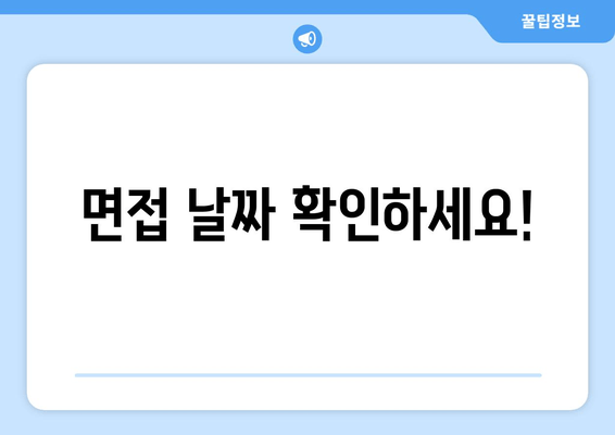 면접 날짜 확인하세요!