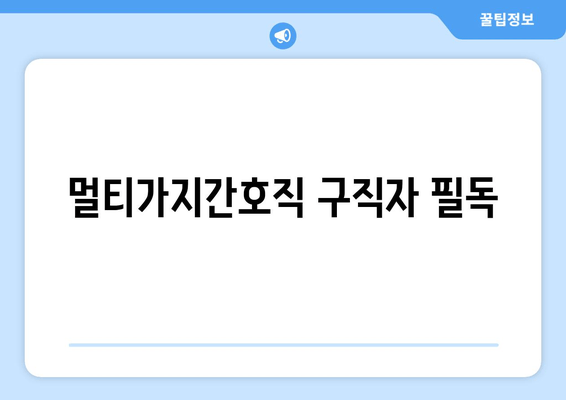 멀티가지간호직 구직자 필독