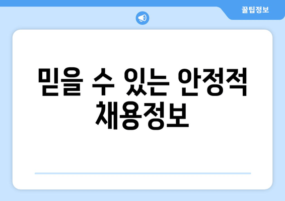 믿을 수 있는 안정적 채용정보