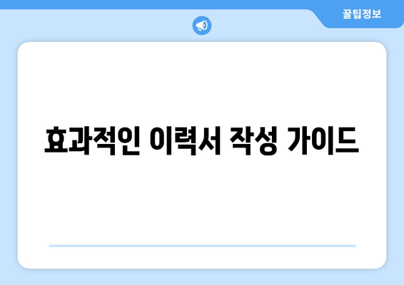 효과적인 이력서 작성 가이드