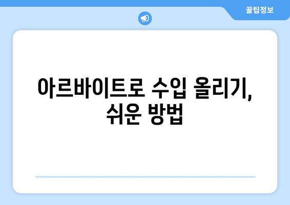 아르바이트로 수입 올리기, 쉬운 방법