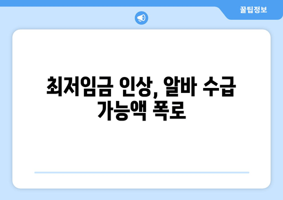 최저임금 인상, 알바 수급 가능액 폭로