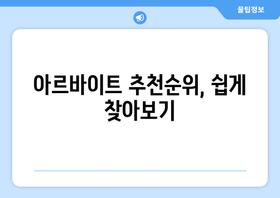 아르바이트 추천순위, 쉽게 찾아보기