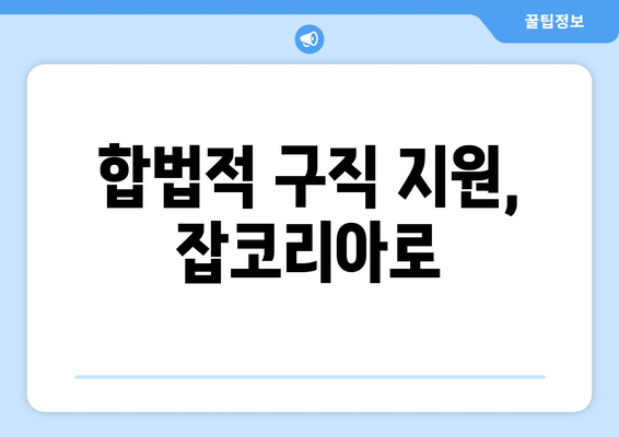 합법적 구직 지원, 잡코리아로