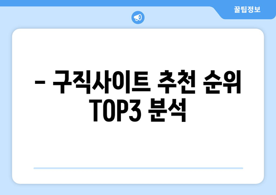 - 구직사이트 추천 순위 TOP3 분석