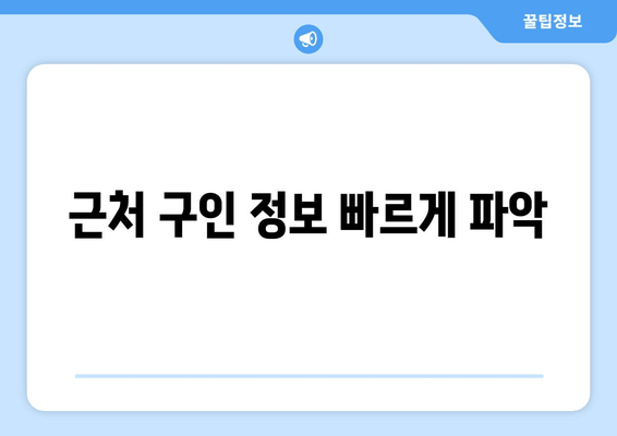 근처 구인 정보 빠르게 파악