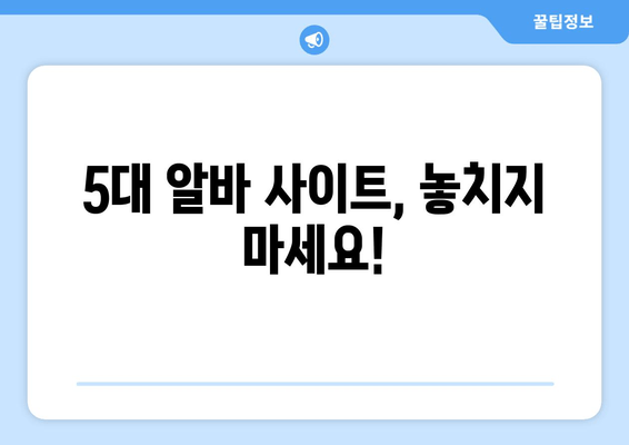 5대 알바 사이트, 놓치지 마세요!