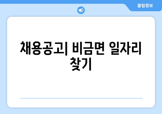 채용공고| 비금면 일자리 찾기