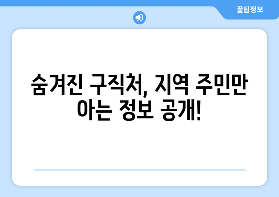 숨겨진 구직처, 지역 주민만 아는 정보 공개!