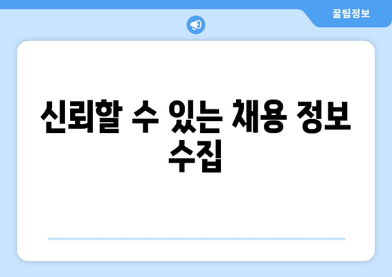 신뢰할 수 있는 채용 정보 수집